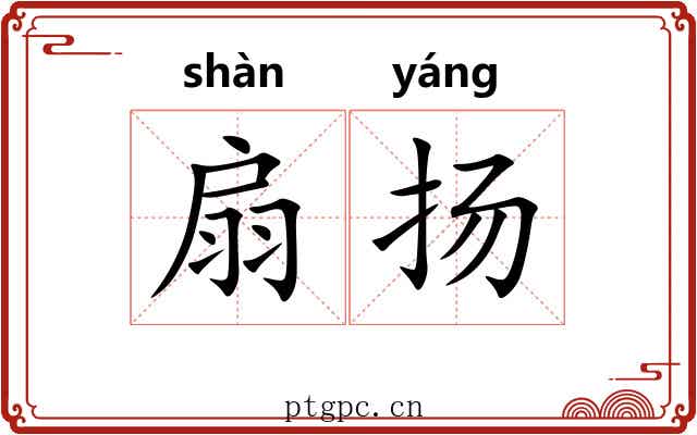 扇扬 扇扬