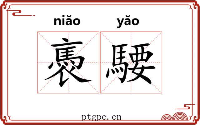 褭騕