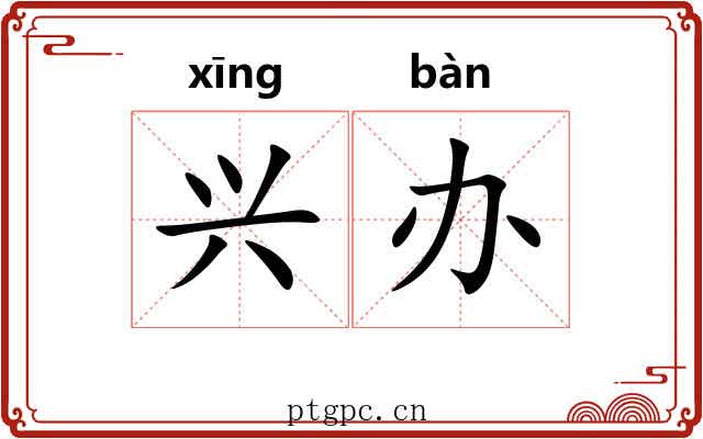 兴办