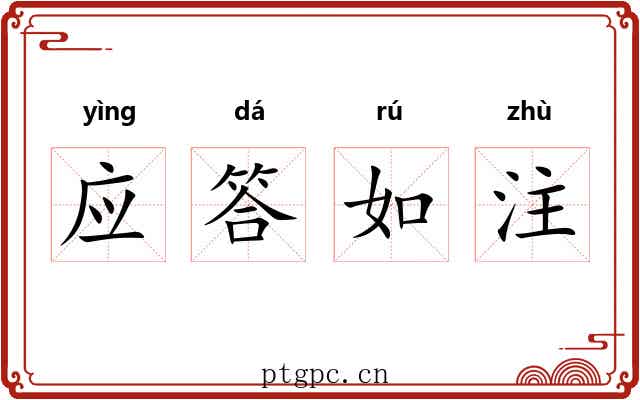 应答如注