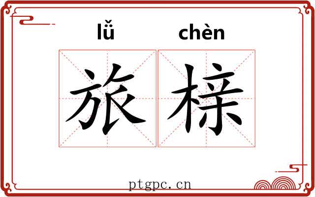 旅榇