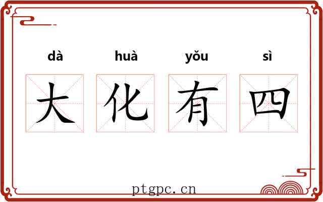 大化有四 大化有四