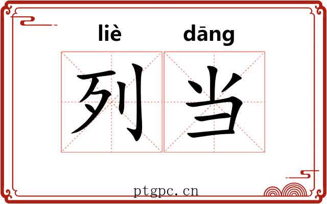 列当