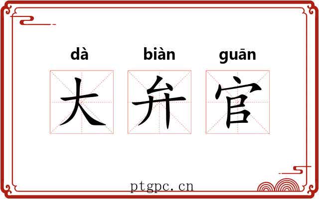 大弁官 大弁官