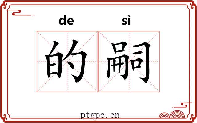 的嗣