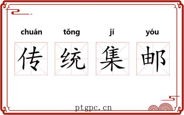传统集邮 传统集邮
