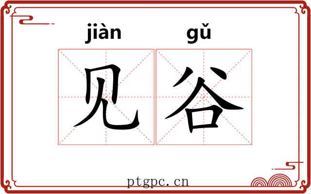 见谷
