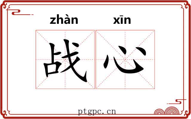 战心