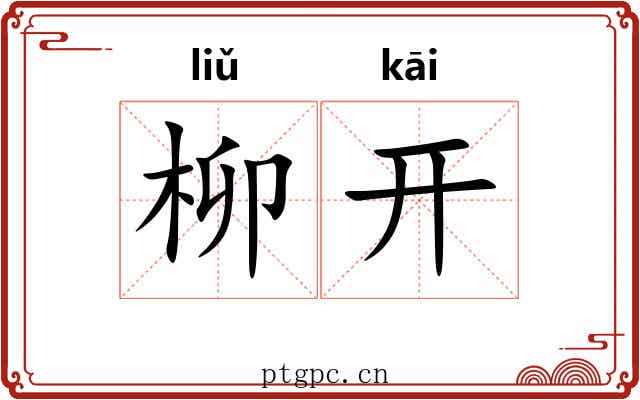 柳开