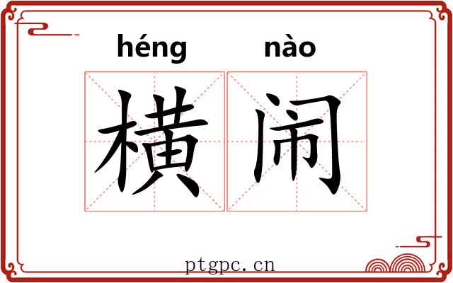 横闹 横闹