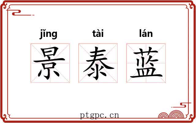 景泰蓝 景泰蓝