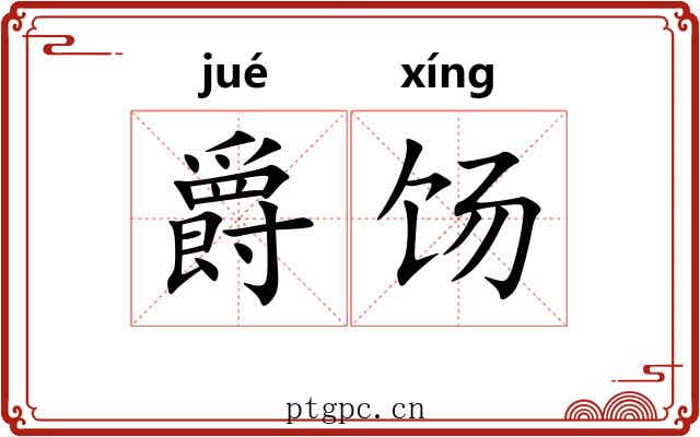 爵饧