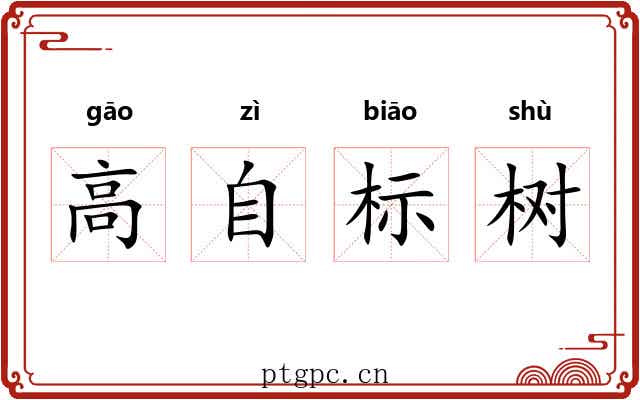 高自标树 高自标树