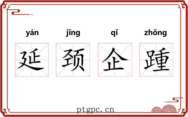 延颈企踵