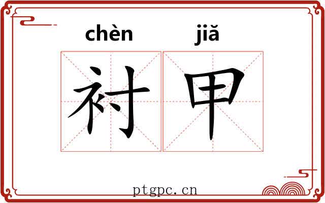 衬甲