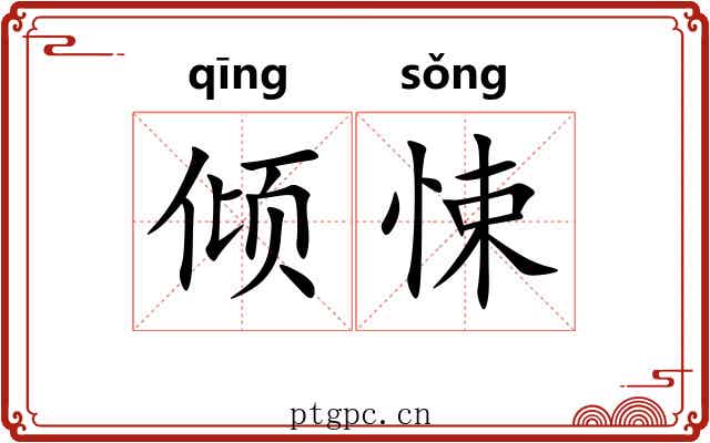 倾悚