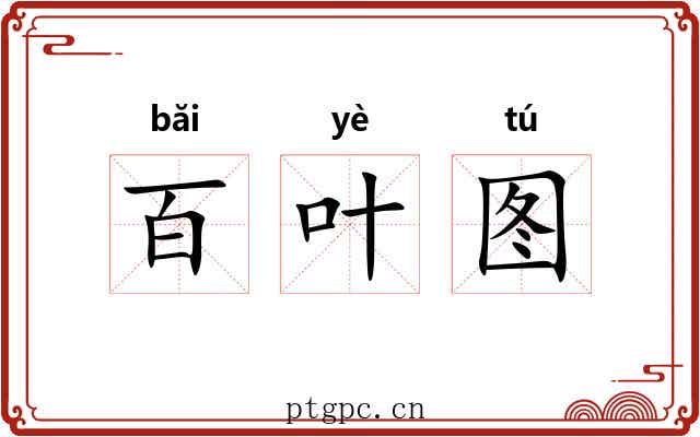 百叶图