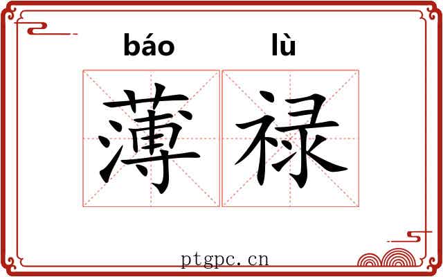 薄禄 薄禄