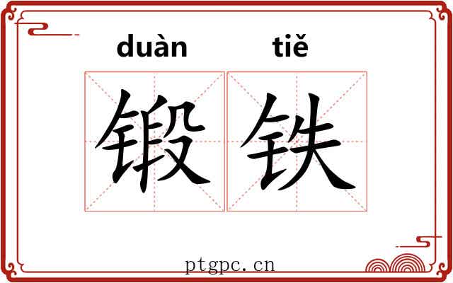 锻铁