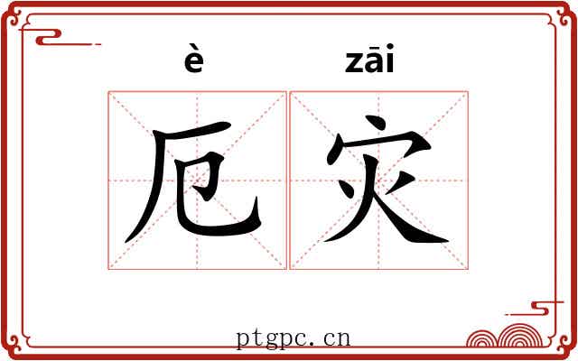 厄灾