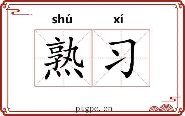 熟习 熟习