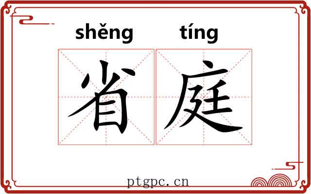 省庭 省庭