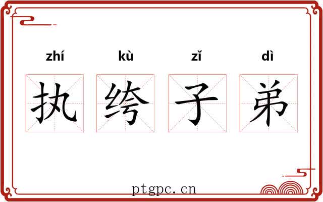 执绔子弟