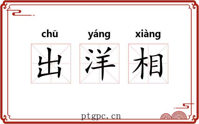 出洋相