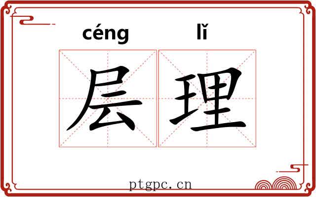 层理 层理