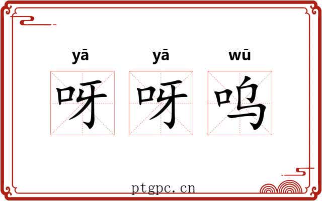 呀呀呜
