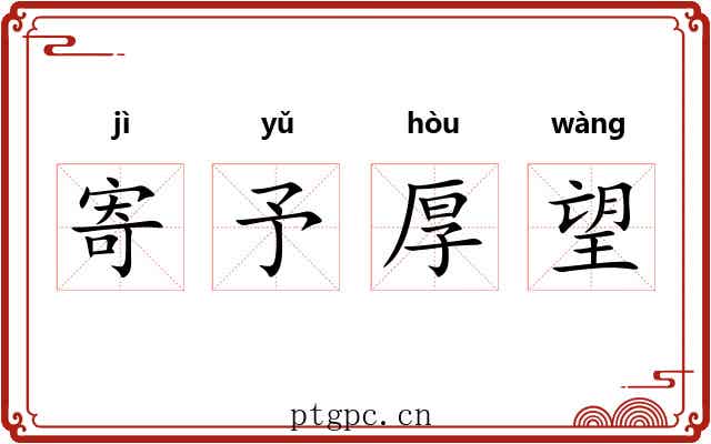 寄予厚望 寄予厚望