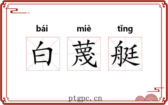 白蔑艇