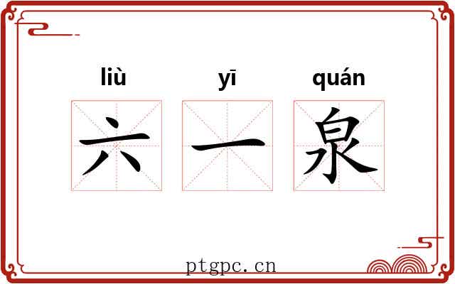六一泉 六一泉