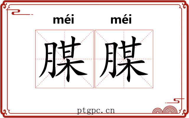 腜腜