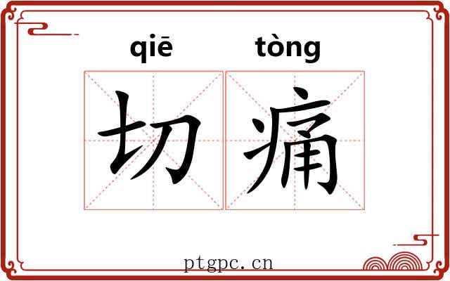 切痛