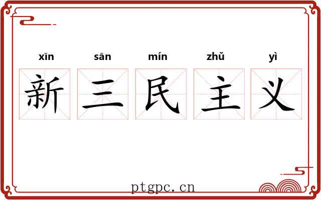 新三民主义
