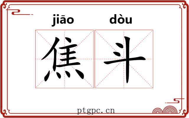 焦斗