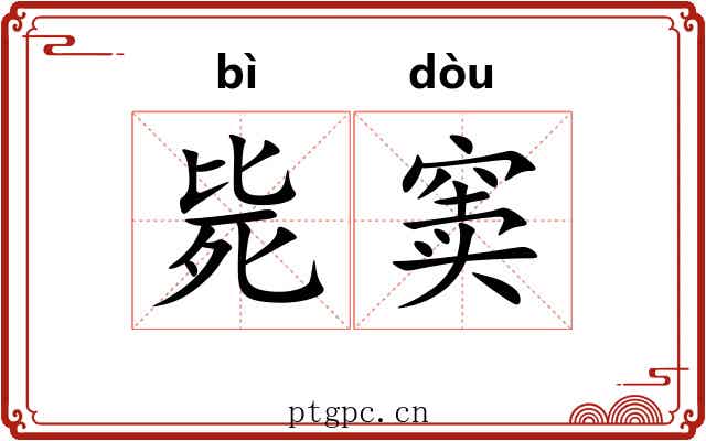 毙窦