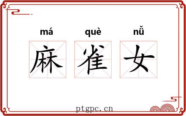 麻雀女