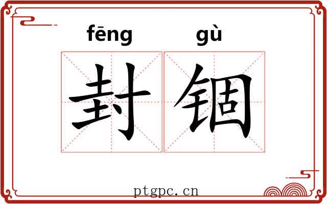 封锢 封锢