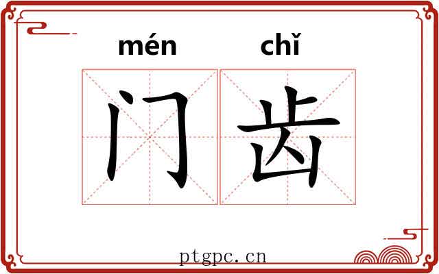 门齿