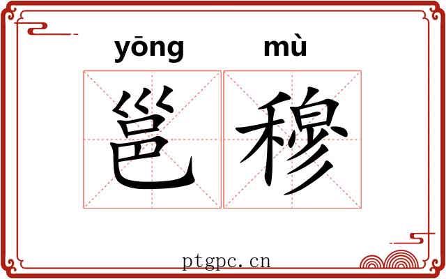 邕穆