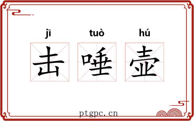 击唾壶