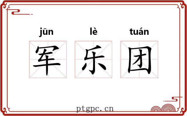 军乐团