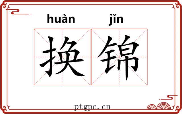 换锦