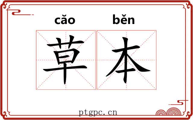 草本