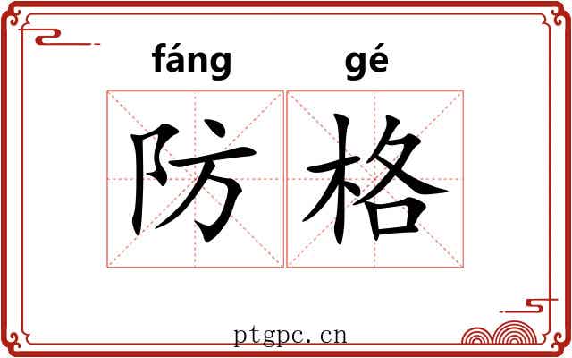 防格 防格