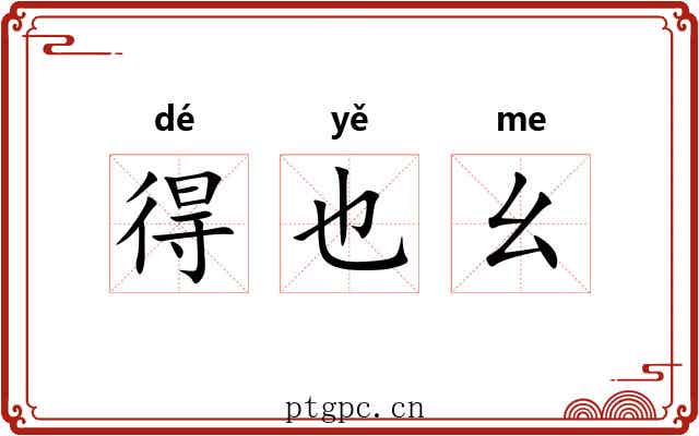 得也幺