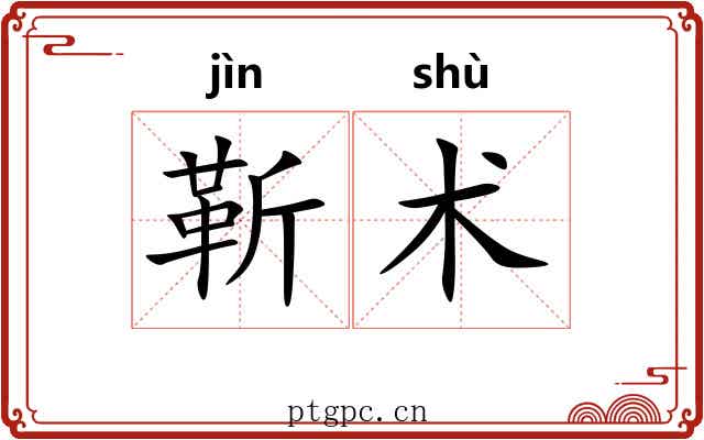 靳术 靳术