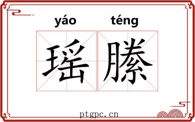 瑶縢